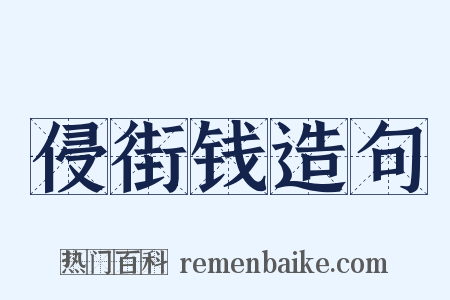 侵街钱造句是什么意思的图片